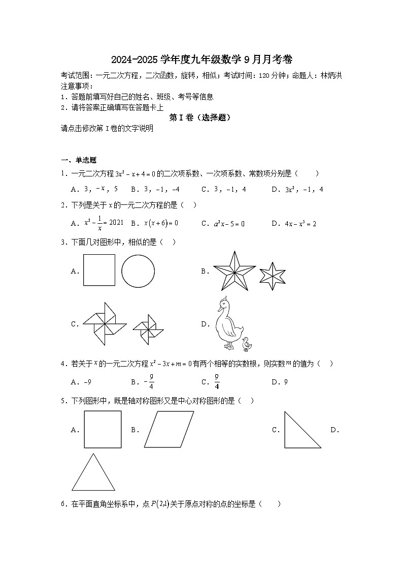 福建省莆田市荔城区莆田九中等校2024-2025学年九年级上学期9月月考数学试题第1页