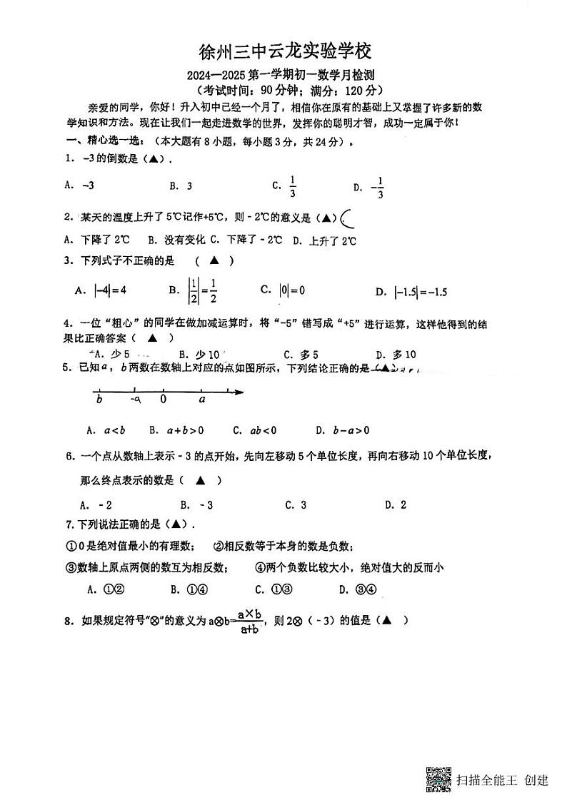 江苏省徐州市第二十九中学2024-2025学年七年级上学期10月月考数学试题01