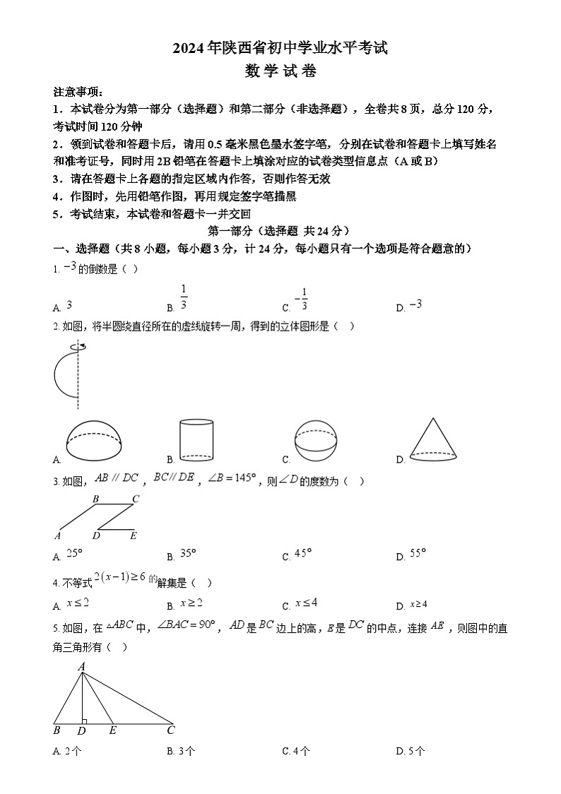 2024年陕西省中考数学真题（原卷版）第1页