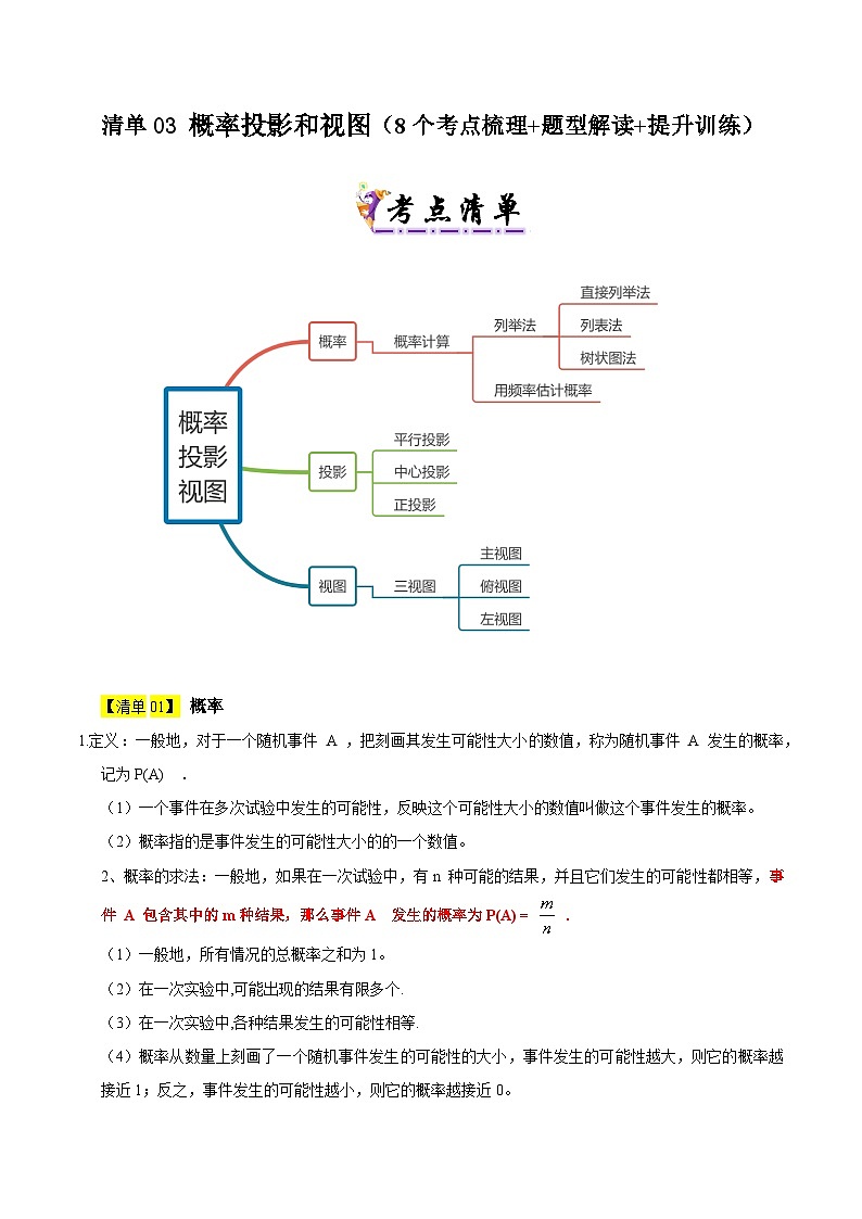 清单03 概率投影和视图（8个考点梳理+题型解读+提升训练）-2024-2025学年九年级数学上学期期中考点大串讲（北师大版）（解析版）01