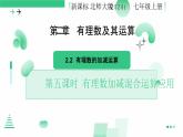 2.2 有理数及其运算（有理数的加减运算应用）课件-2024-2025学年北师大版数学七年级上册