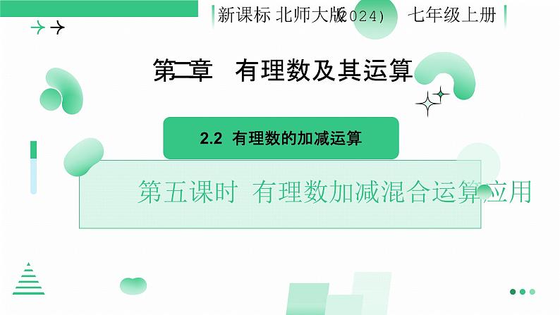 2.2 有理数及其运算（有理数的加减运算应用）课件-2024-2025学年北师大版数学七年级上册第1页