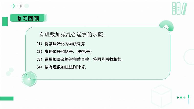 2.2 有理数及其运算（有理数的加减运算应用）课件-2024-2025学年北师大版数学七年级上册第3页