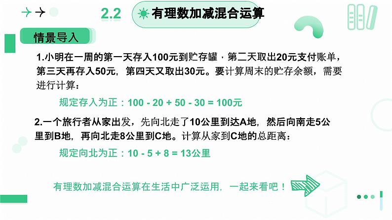 2.2 有理数及其运算（有理数的加减运算应用）课件-2024-2025学年北师大版数学七年级上册第4页