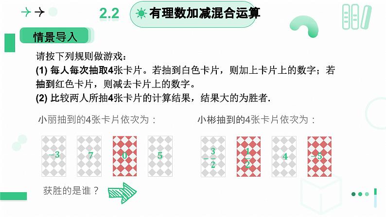 2.2 有理数及其运算（有理数的加减运算应用）课件-2024-2025学年北师大版数学七年级上册第5页