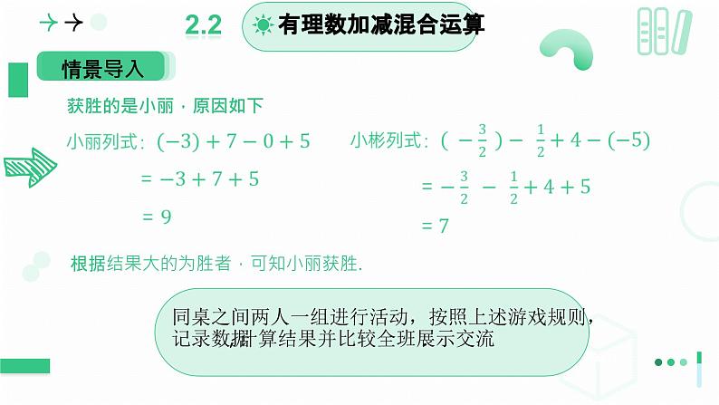 2.2 有理数及其运算（有理数的加减运算应用）课件-2024-2025学年北师大版数学七年级上册第6页