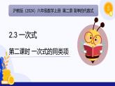 2.3 一次式（第2課時 一次式的同類項)（教學課件）-2024-2025學年六年級數(shù)學上冊考試滿分全攻略同步備課備考系列（滬教版2024）