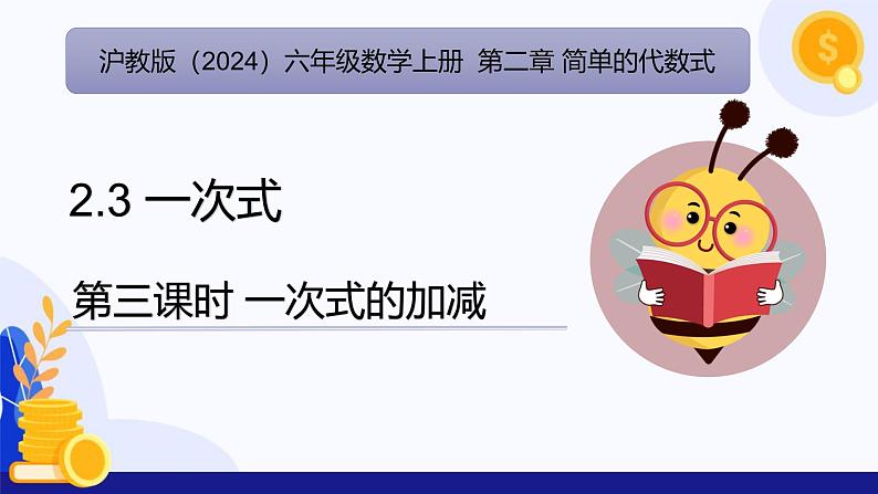 2.3 一次式（第3课时 一次式的加减)（教学课件）-2024-2025学年六年级数学上册考试满分全攻略同步备课备考系列（沪教版2024）第1页