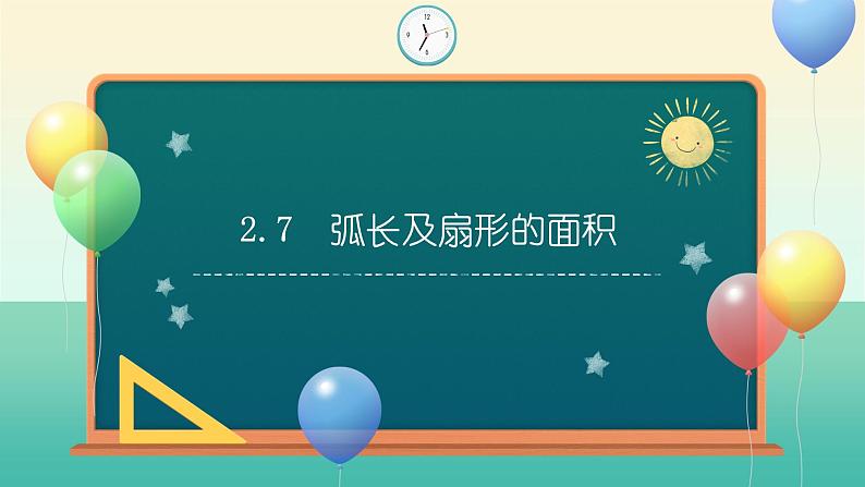 2.7 弧长及扇形的面积（同步课件）-2024-2025学年九年级数学上册同步精品课堂（苏科版）01