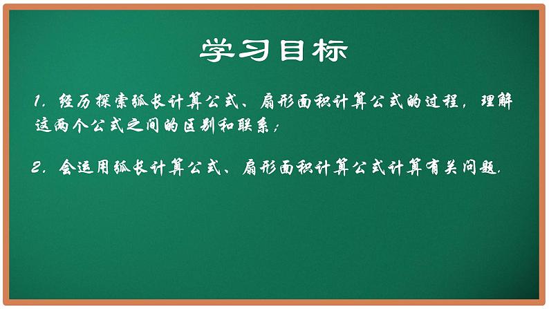 2.7 弧长及扇形的面积（同步课件）-2024-2025学年九年级数学上册同步精品课堂（苏科版）02