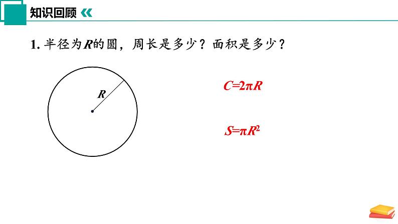 2.7 弧长及扇形的面积（同步课件）-2024-2025学年九年级数学上册同步精品课堂（苏科版）04