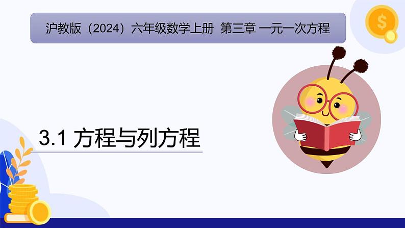 3.1 方程与列方程（教学课件）-2024-2025学年六年级数学上册考试满分全攻略同步备课备考系列（沪教版2024）01