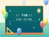 3.1 平均數(shù)（第1課時）（同步課件）-2024-2025學年九年級數(shù)學上冊同步精品課堂（蘇科版）