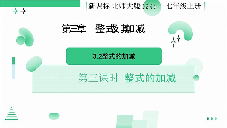 3.2 整式的加减 第三课时 整式的加减 课件-2024-2025学年北师大版七年级数学上册第1页