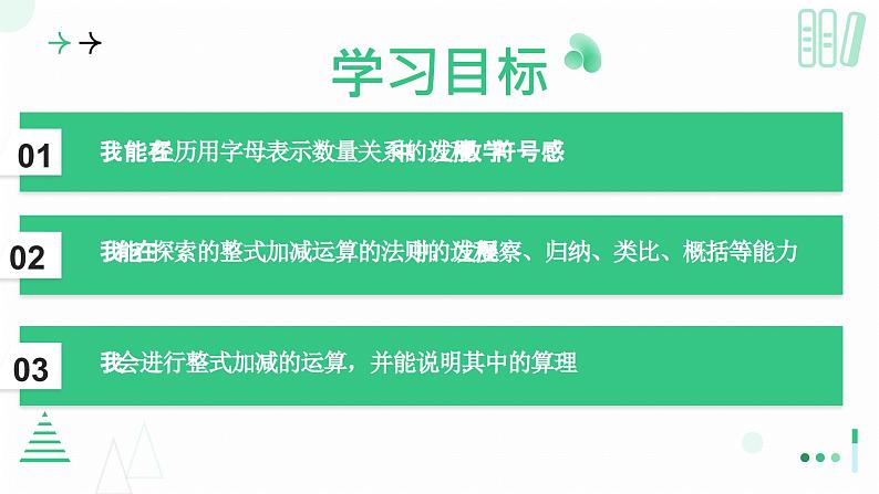 3.2 整式的加减 第三课时 整式的加减 课件-2024-2025学年北师大版七年级数学上册第2页