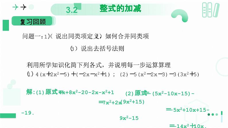 3.2 整式的加减 第三课时 整式的加减 课件-2024-2025学年北师大版七年级数学上册第3页