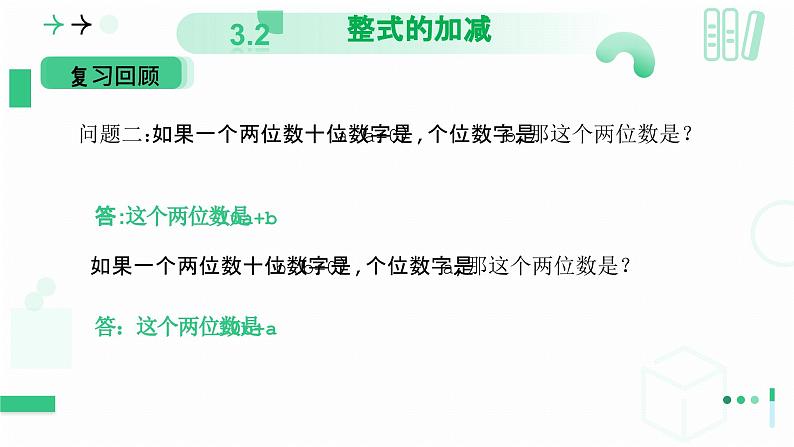 3.2 整式的加减 第三课时 整式的加减 课件-2024-2025学年北师大版七年级数学上册第4页