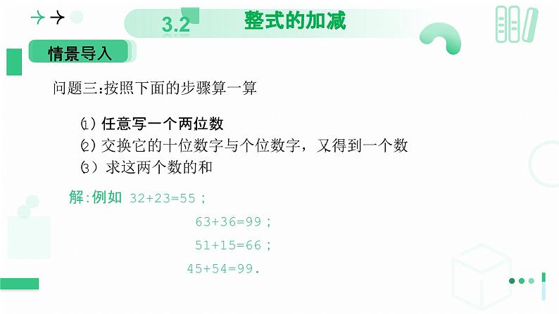 3.2 整式的加减 第三课时 整式的加减 课件-2024-2025学年北师大版七年级数学上册第5页