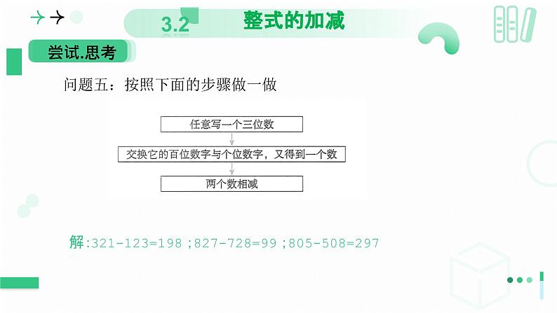 3.2 整式的加减 第三课时 整式的加减 课件-2024-2025学年北师大版七年级数学上册第7页