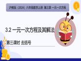 3.2. 一元一次方程及其解法（第3课时  去括号)（教学课件）-2024-2025学年六年级数学上册考试满分全攻略同步备课备考系列（沪教版2024）