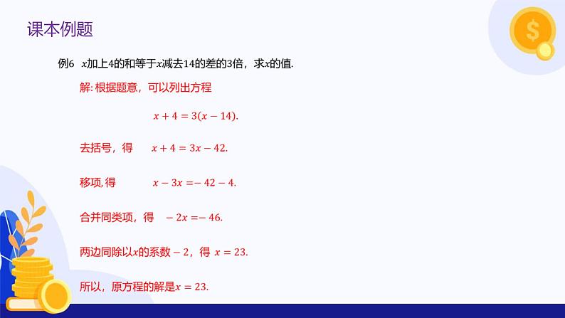 3.2. 一元一次方程及其解法（第3课时  去括号)（教学课件）-2024-2025学年六年级数学上册考试满分全攻略同步备课备考系列（沪教版2024）第8页