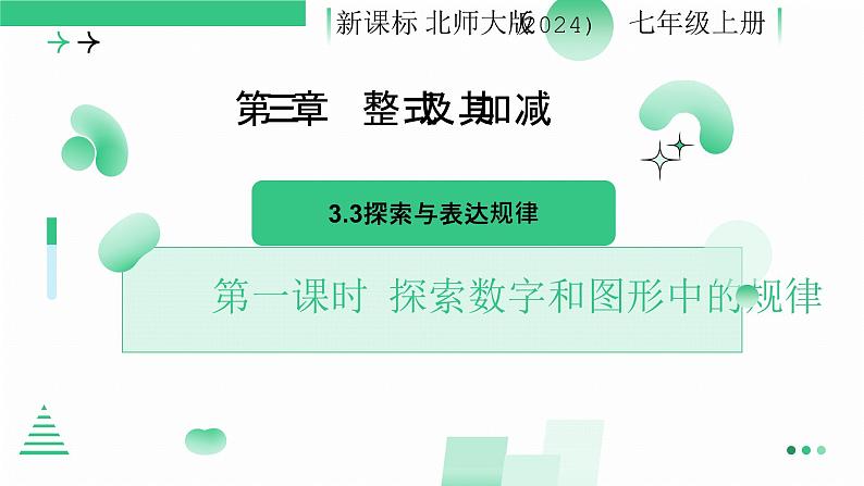 3.3 探索与表达规律 第一课时 探索数字与图形中的规律 课件-2024-2025学年北师大版数学七年级上册01