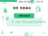 3.3探索与表达规律（第二课时 借助运算解释规律和现象）课件  2024-2025学年北师大版数学七年级上册