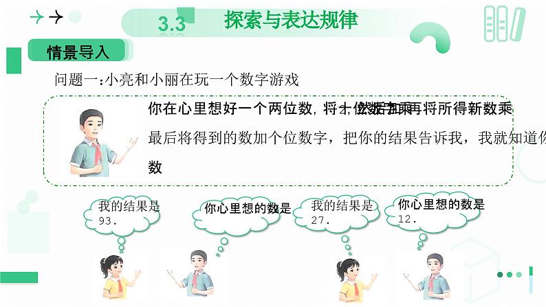 3.3探索与表达规律（第二课时 借助运算解释规律和现象）课件  2024-2025学年北师大版数学七年级上册04