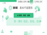 4.1 线段、射线、直线（第一课时 线段、射线、直线）课件-2024-2025学年北师大版七年级数学上册
