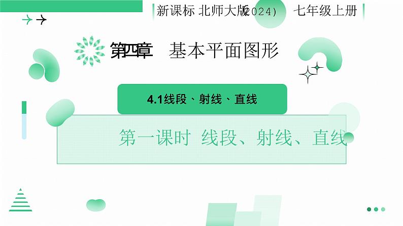 4.1 线段、射线、直线（第一课时 线段、射线、直线）课件-2024-2025学年北师大版七年级数学上册01