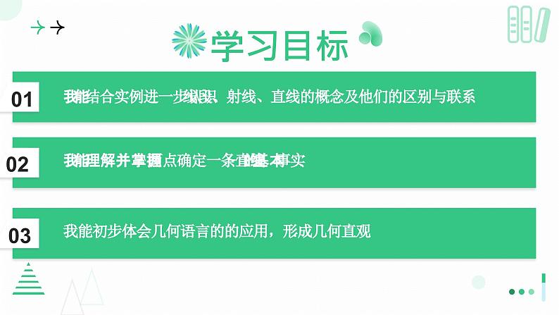 4.1 线段、射线、直线（第一课时 线段、射线、直线）课件-2024-2025学年北师大版七年级数学上册02