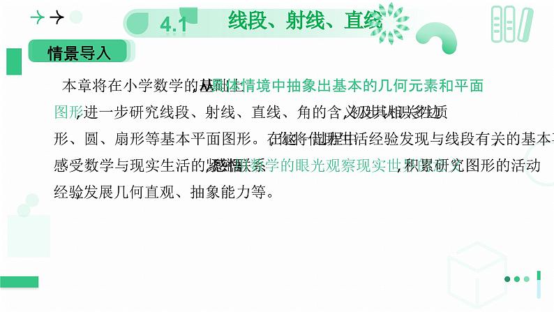 4.1 线段、射线、直线（第一课时 线段、射线、直线）课件-2024-2025学年北师大版七年级数学上册04