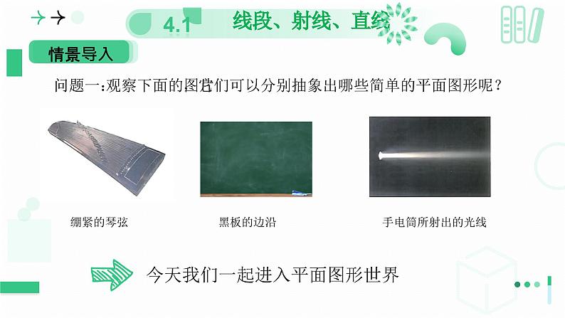 4.1 线段、射线、直线（第一课时 线段、射线、直线）课件-2024-2025学年北师大版七年级数学上册05