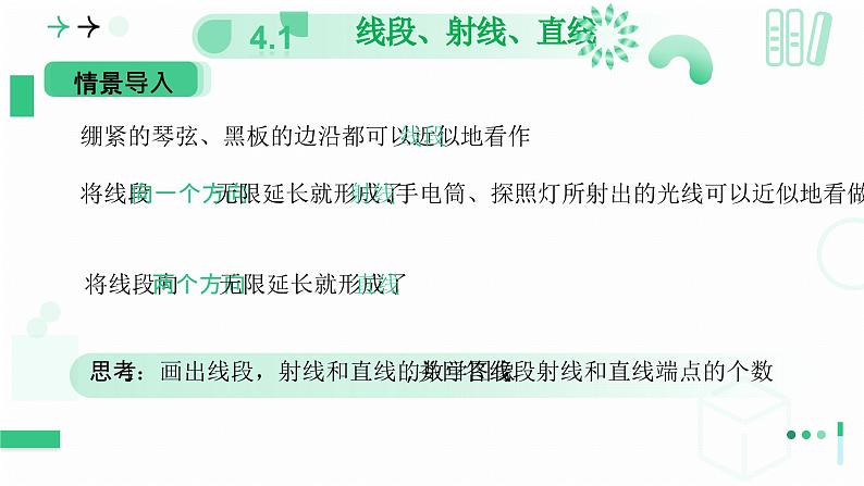 4.1 线段、射线、直线（第一课时 线段、射线、直线）课件-2024-2025学年北师大版七年级数学上册06