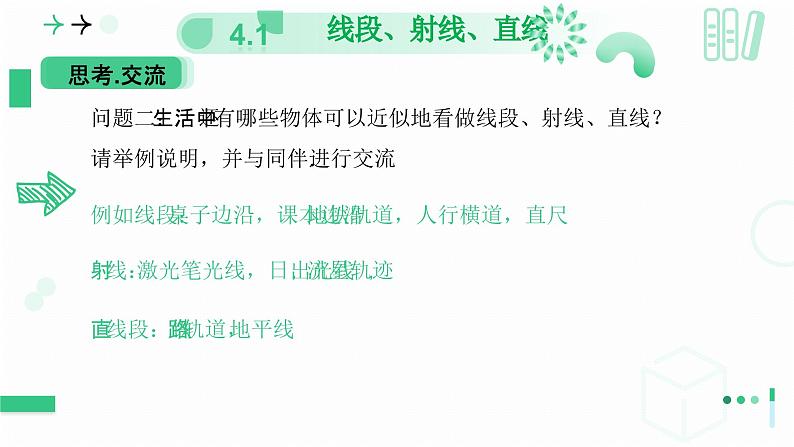 4.1 线段、射线、直线（第一课时 线段、射线、直线）课件-2024-2025学年北师大版七年级数学上册08