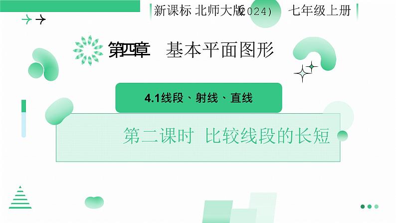 4.1线段、射线、直线（第二课时 比较线段的长短） 课件  2024-—2025学年北师大版数学七年级上册01