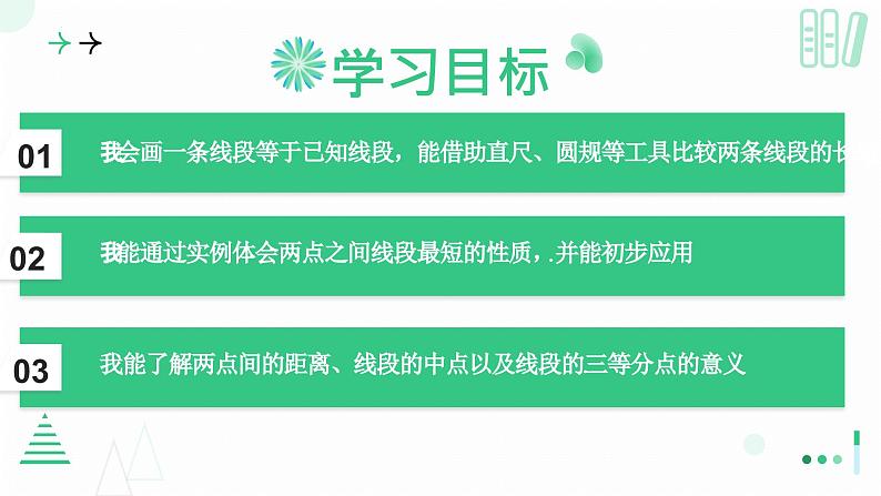 4.1线段、射线、直线（第二课时 比较线段的长短） 课件  2024-—2025学年北师大版数学七年级上册02