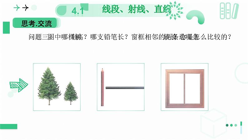 4.1线段、射线、直线（第二课时 比较线段的长短） 课件  2024-—2025学年北师大版数学七年级上册08