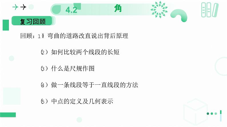 4.2角（第一课时 角）  课件  2024-—2025学年北师大版数学七年级上册03