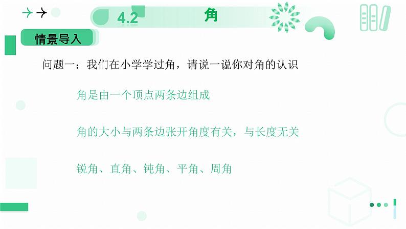 4.2角（第一课时 角）  课件  2024-—2025学年北师大版数学七年级上册04