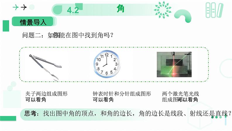 4.2角（第一课时 角）  课件  2024-—2025学年北师大版数学七年级上册05