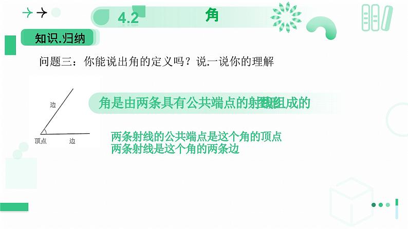 4.2角（第一课时 角）  课件  2024-—2025学年北师大版数学七年级上册06