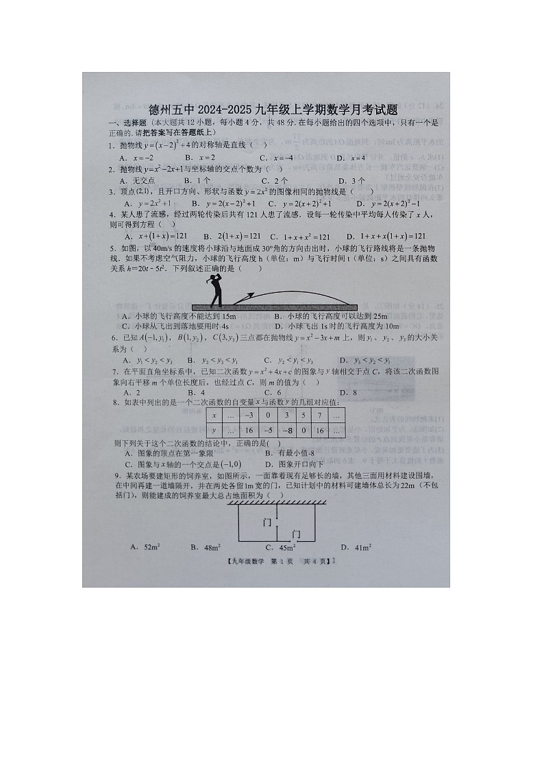 山东省德州市第五中学2024-2025学年度第一学期第一次月考九年级数学试题第1页