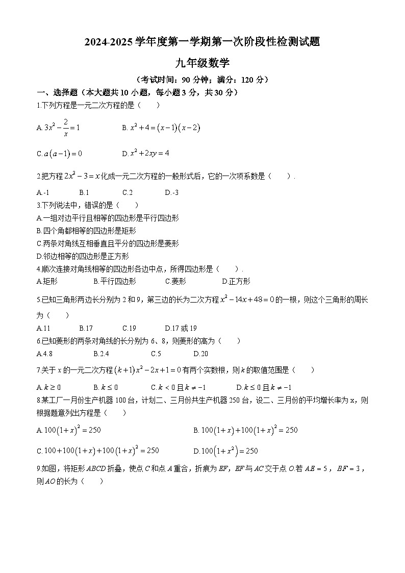 山东省青岛市胶州市第二实验初级中学2024-2025学年九年级上学期数学10月月考试卷(无答案)第1页