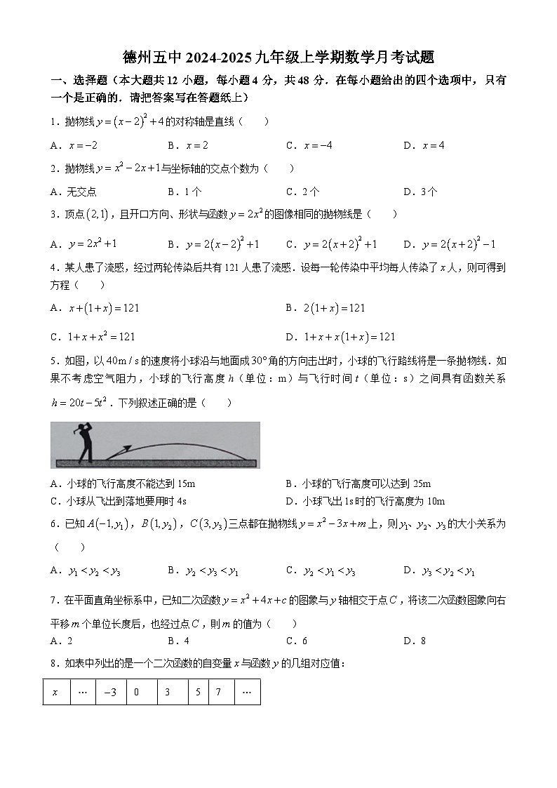 山东省德州市第五中学2024—2025学年上学期第一次月考九年级数学试题(无答案)第1页