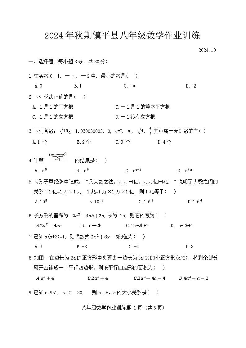 河南省南阳市镇平县2024-2025学年八年级上学期10月月考数学试题第1页