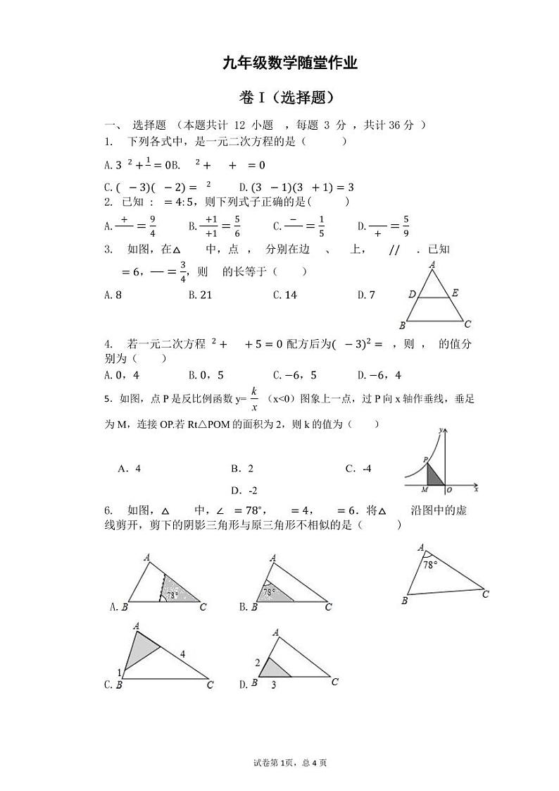 河北省秦皇岛市海港区秦皇岛市第四中学2024-2025学年九年级上学期数学随堂作业 （10月）第1页
