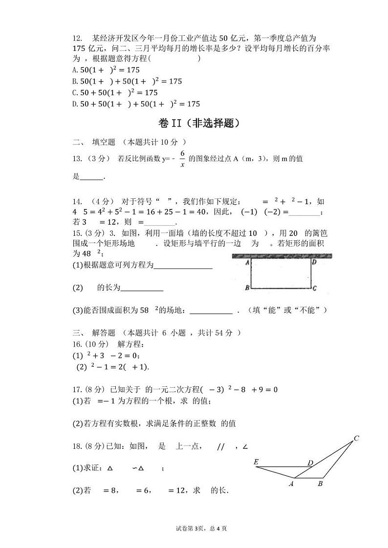 河北省秦皇岛市海港区秦皇岛市第四中学2024-2025学年九年级上学期数学随堂作业 （10月）第3页