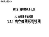 3.21 由立體圖形到視圖 華東師大版（2024）數(shù)學(xué)七年級上冊課件