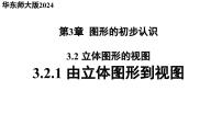 初中数学华东师大版（2024）七年级上册（2024）1. 由立体图形到视图背景图ppt课件